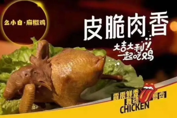 么小白麻椒鸡