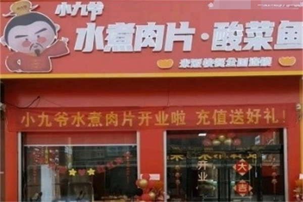 小九爷一碗水煮肉片 小九爷一碗水煮肉片
