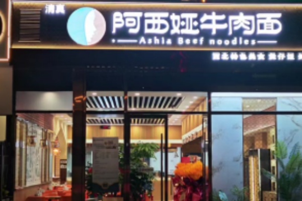 阿西娅牛肉面