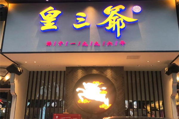 皇三爷老火锅 皇三爷老火锅