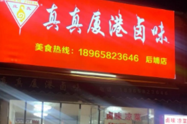 真真厦港卤味