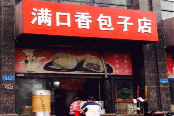 满口香包子