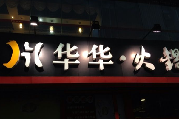 华华火锅