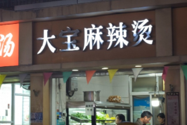 大宝麻辣烫 大宝麻辣烫