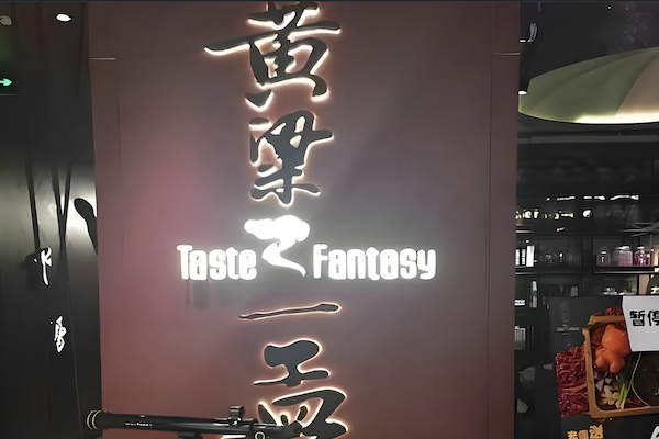 黄粱一孟火锅 黄粱一孟火锅