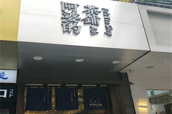 阿婆的茶铺