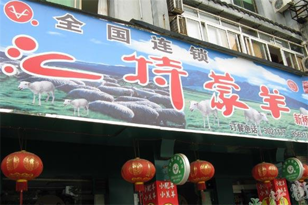 汇特蒙羊火锅 汇特蒙羊火锅