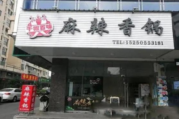 千椒百味麻辣香锅 千椒百味麻辣香锅