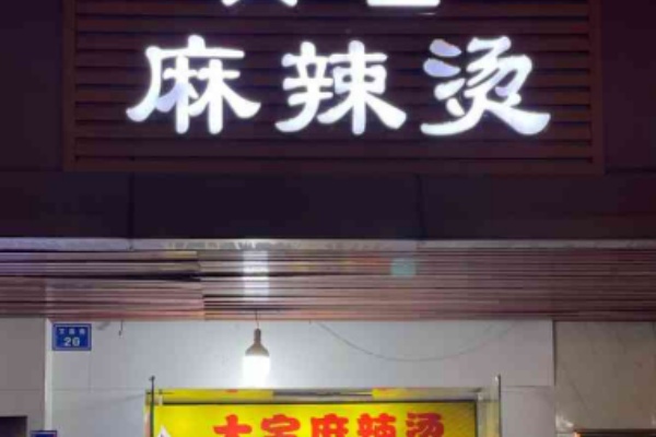 大宝麻辣烫 大宝麻辣烫