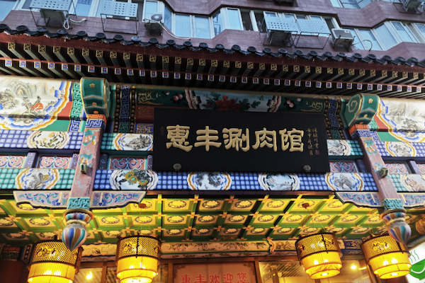 惠丰涮肉火锅 惠丰涮肉火锅