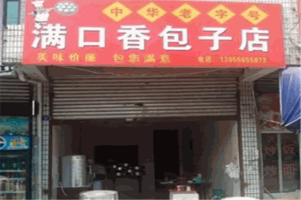 满口香包子