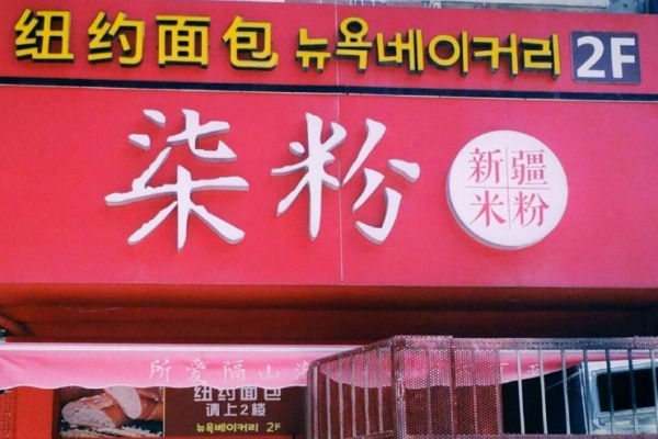 柒粉新疆米粉
