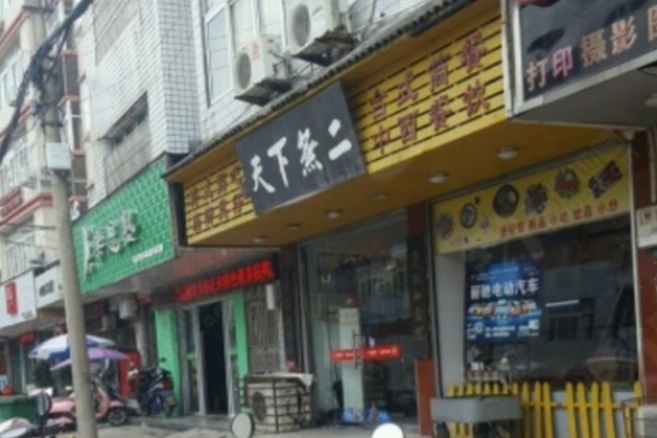 天下無二煲仔饭 天下無二煲仔饭