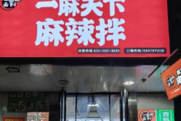 一麻天下麻辣拌