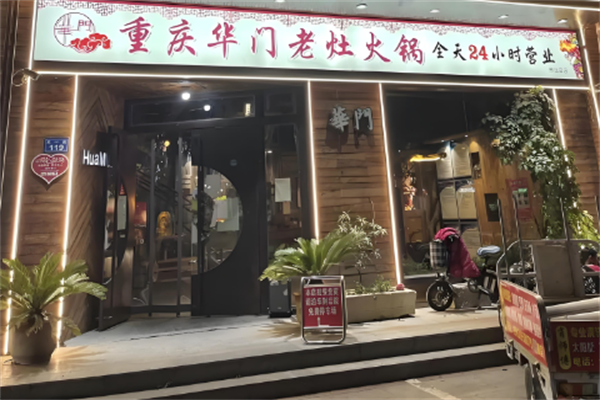 华门老灶火锅