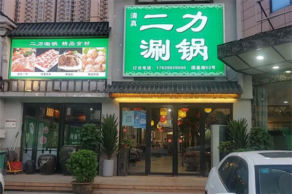 二力火锅