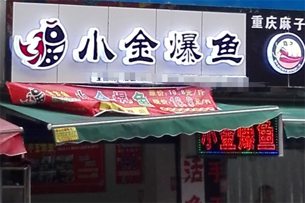 小金爆鱼