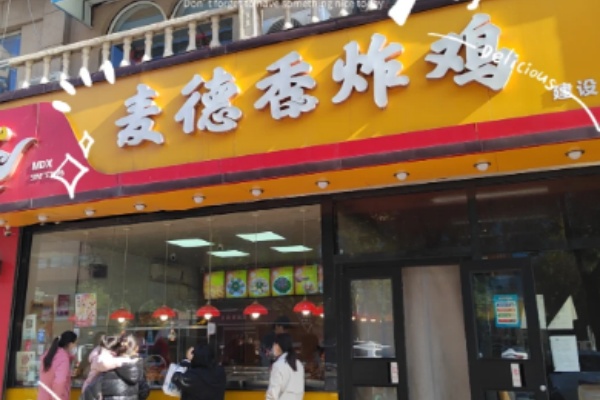 麦德香汉堡 麦德香汉堡