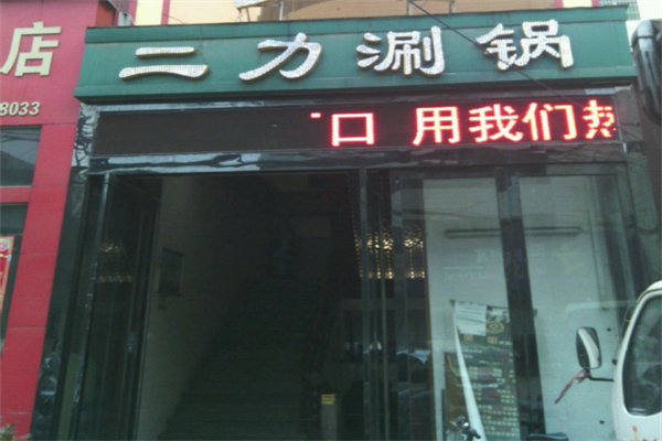 二力火锅