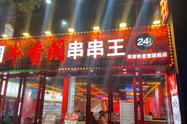 牛香阁串串香