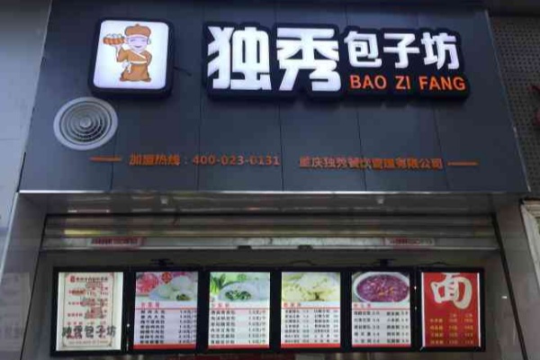 独秀包子坊 独秀包子坊