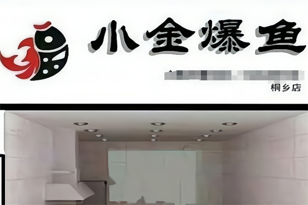 小金爆鱼