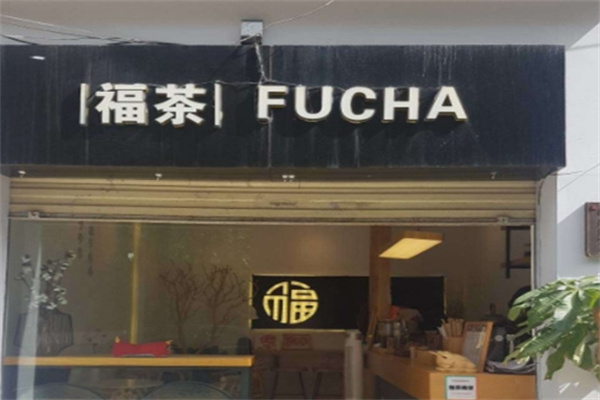 福茶奶茶店