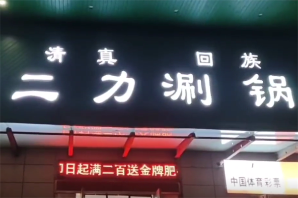 二力火锅