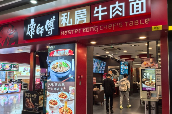 康师傅私房面馆