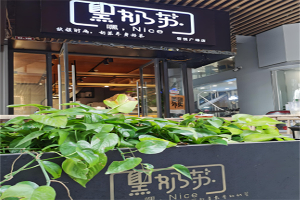 黑奶苏奶茶