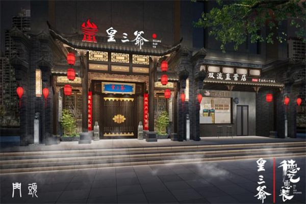 皇三爷老火锅 皇三爷老火锅