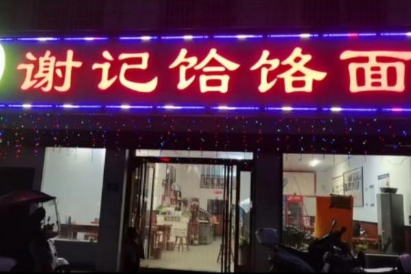 谢记饸饹面