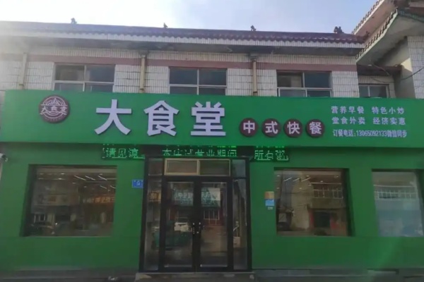 大食堂快餐 大食堂快餐