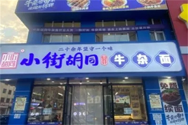 小街胡同牛杂面