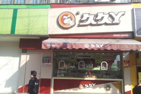 久久丫串串