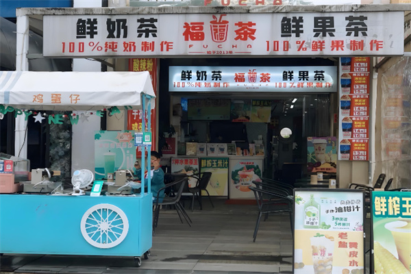 福茶奶茶店