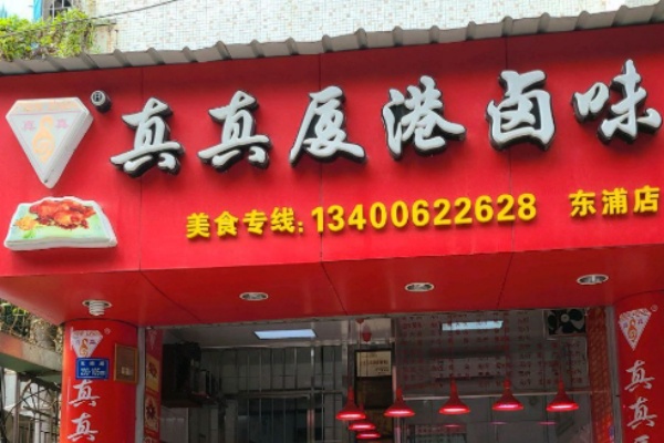 真真厦港卤味