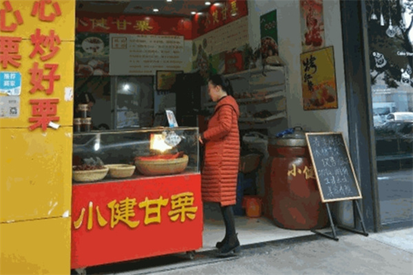 小健甘栗