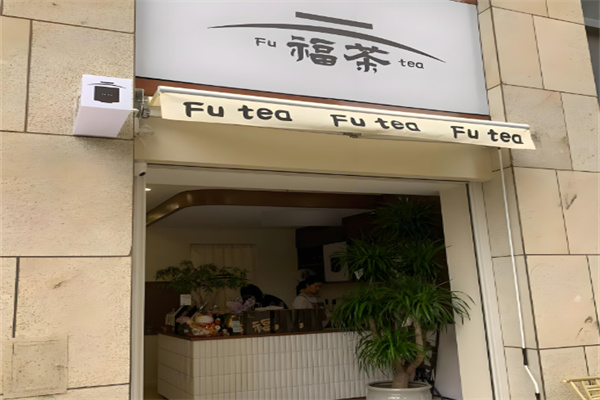 福茶奶茶店