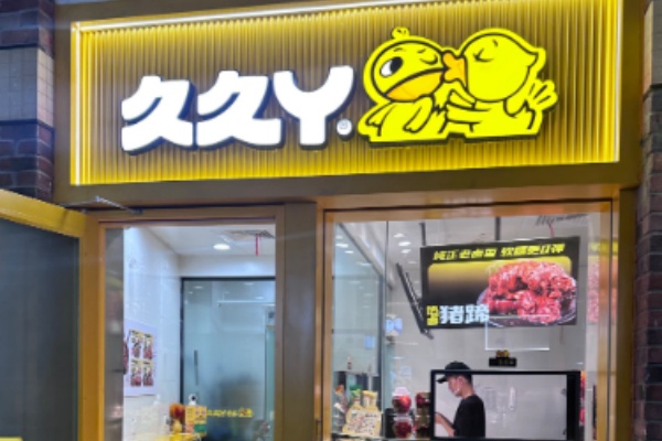 久久丫串串