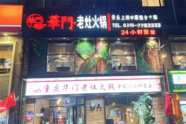 华门老灶火锅