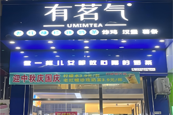 有茗气奶茶店