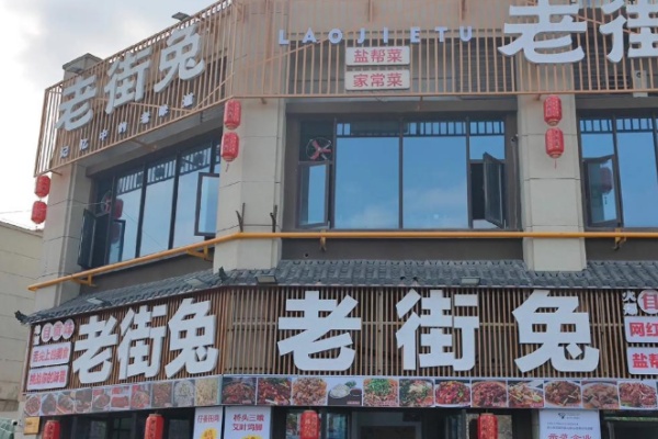 老街兔盐帮菜
