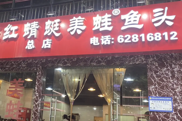 红蜻蜓美蛙鱼头火锅
