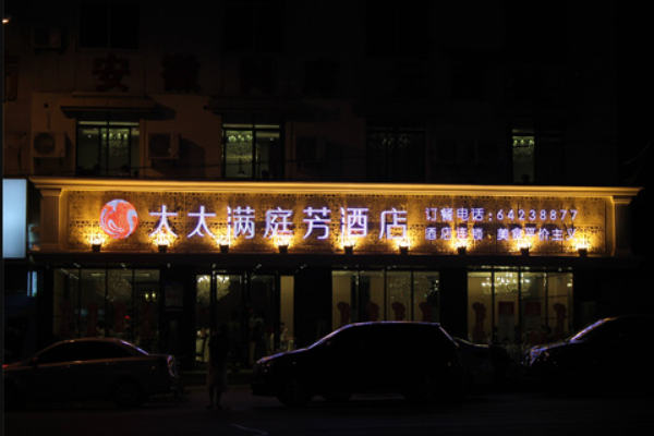 太太满庭芳