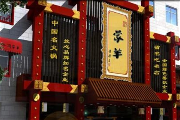 汇特蒙羊火锅 汇特蒙羊火锅