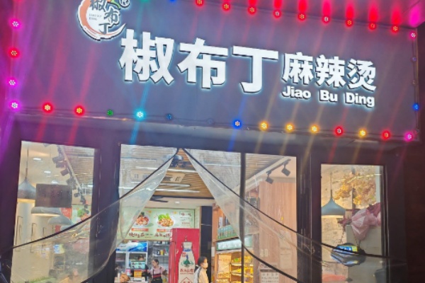 椒布丁麻辣烫