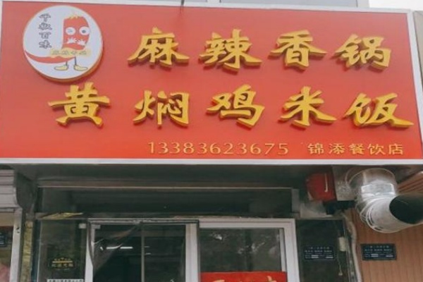 千椒百味麻辣香锅 千椒百味麻辣香锅