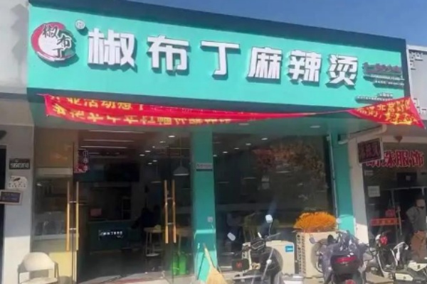 椒布丁麻辣烫