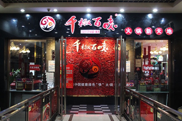 千椒百味麻辣香锅 千椒百味麻辣香锅